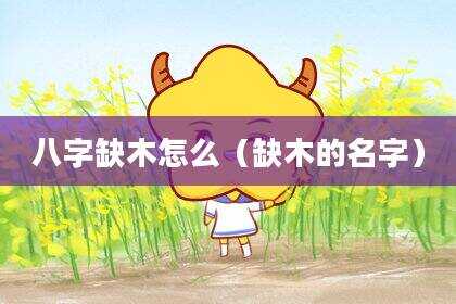 八字缺木怎么（缺木的名字）