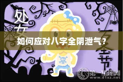 如何应对八字全阴泄气？