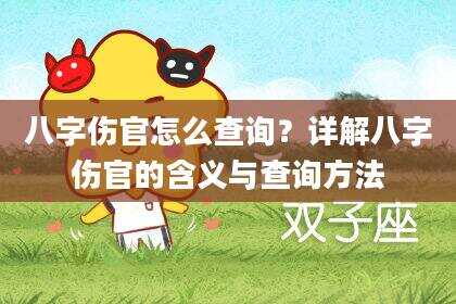 八字伤官怎么查询？详解八字伤官的含义与查询方法