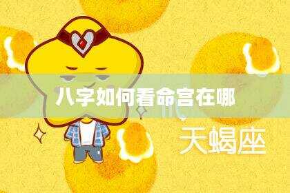八字如何看命宫在哪