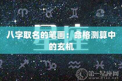 八字取名的笔画：命格测算中的玄机