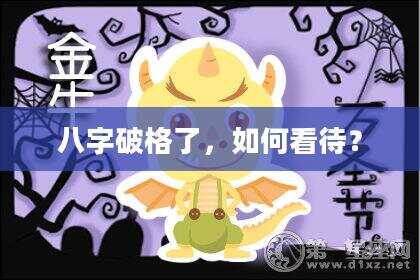 八字破格了，如何看待？