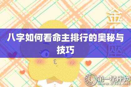 八字如何看命主排行的奥秘与技巧