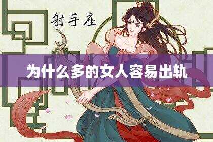 为什么多的女人容易出轨