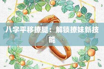 八字平移撩腿：解锁撩妹新技能
