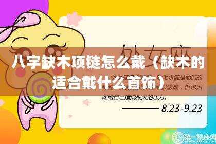 八字缺木项链怎么戴（缺木的适合戴什么首饰）