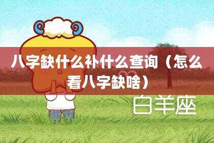 八字缺什么补什么查询（怎么看八字缺啥）
