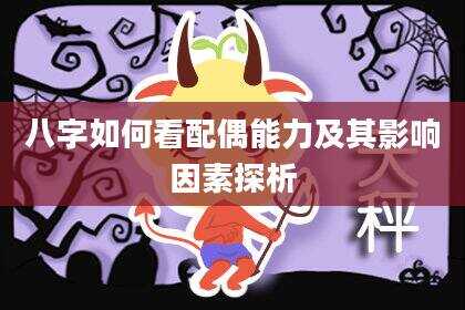 八字如何看配偶能力及其影响因素探析