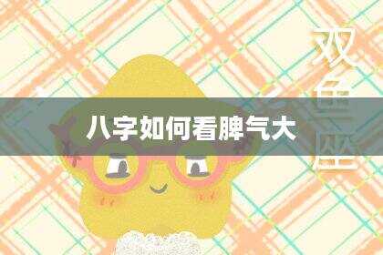 八字如何看脾气大