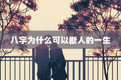 八字为什么可以断人的一生