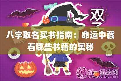 八字取名买书指南：命运中藏着哪些书籍的奥秘