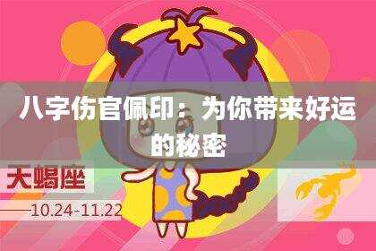 八字伤官佩印：为你带来好运的秘密