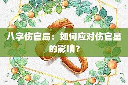 八字伤官局：如何应对伤官星的影响？
