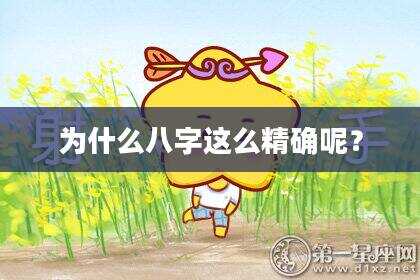 为什么八字这么精确呢？