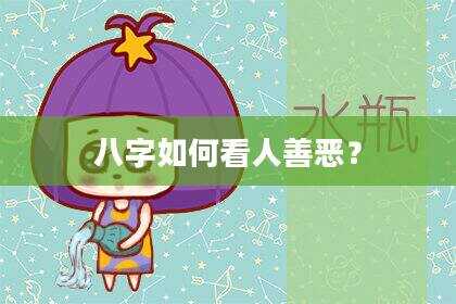 八字如何看人善恶？