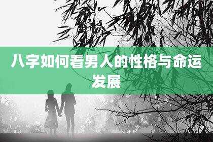 八字如何看男人的性格与命运发展