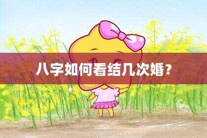 八字如何看结几次婚？