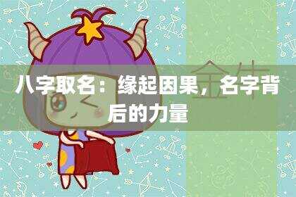 八字取名：缘起因果，名字背后的力量