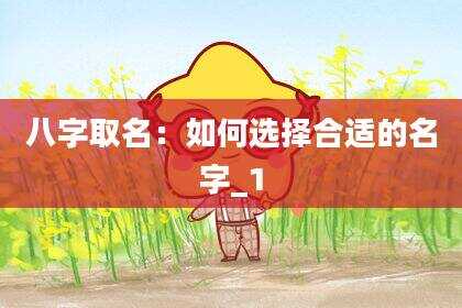 八字取名：如何选择合适的名字_1
