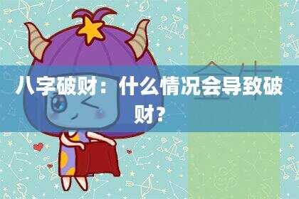 八字破财：什么情况会导致破财？