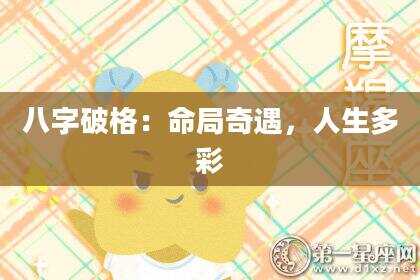 八字破格：命局奇遇，人生多彩