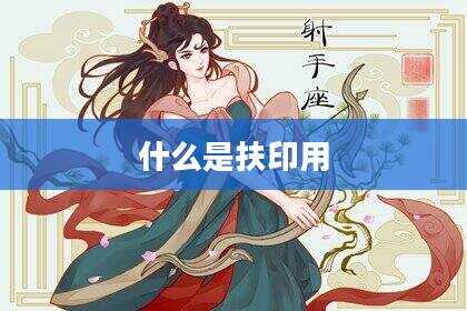 什么是扶印用