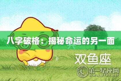 八字破格：揭秘命运的另一面