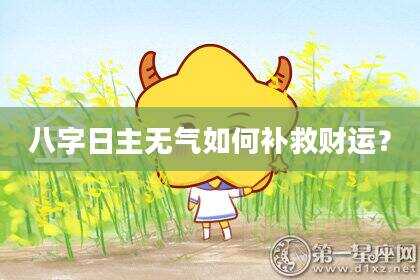 八字日主无气如何补救财运？