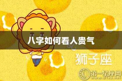八字如何看人贵气