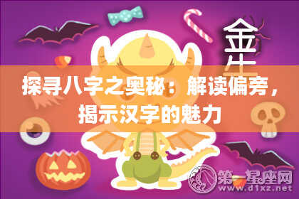 探寻八字之奥秘：解读偏旁，揭示汉字的魅力