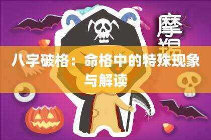 八字破格：命格中的特殊现象与解读
