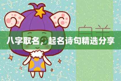 八字取名，起名诗句精选分享