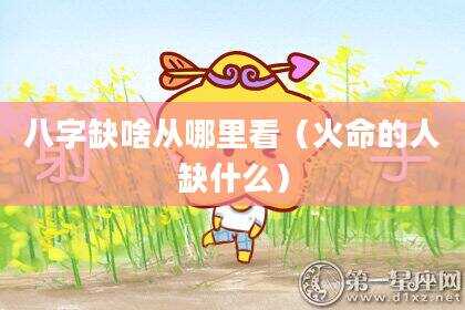 八字缺啥从哪里看（火命的人缺什么）