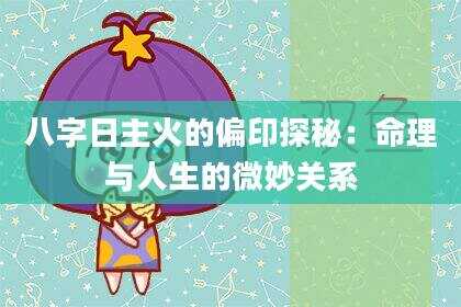 八字日主火的偏印探秘：命理与人生的微妙关系