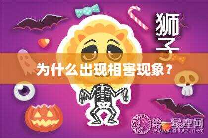为什么出现相害现象？
