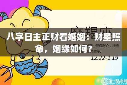 八字日主正财看婚姻：财星照命，姻缘如何？