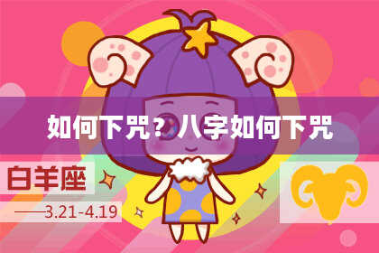 如何下咒？八字如何下咒