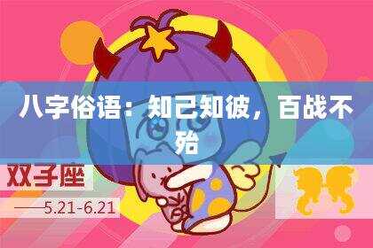 八字俗语：知己知彼，百战不殆