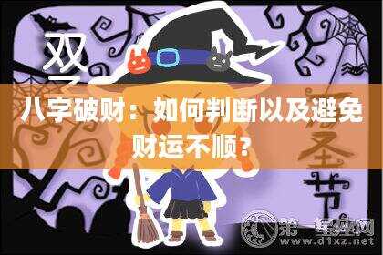 八字破财：如何判断以及避免财运不顺？