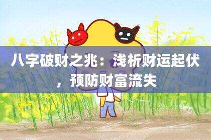 八字破财之兆：浅析财运起伏，预防财富流失
