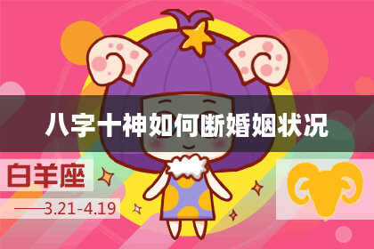 八字十神如何断婚姻状况