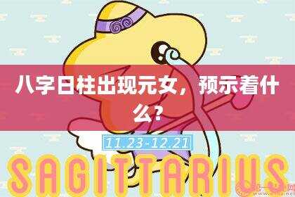 八字日柱出现元女，预示着什么？