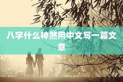 八字什么神煞用中文写一篇文章