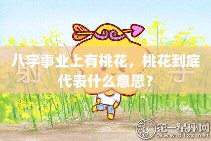 八字事业上有桃花，桃花到底代表什么意思？