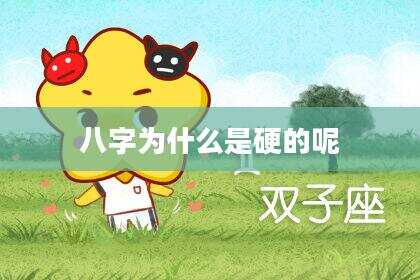八字为什么是硬的呢