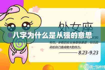 八字为什么是从强的意思