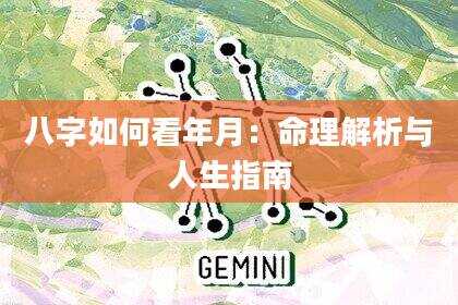 八字如何看年月：命理解析与人生指南