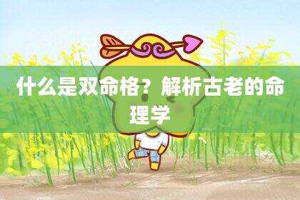 什么是双命格？解析古老的命理学
