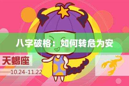八字破格：如何转危为安