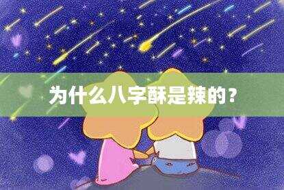 为什么八字酥是辣的？